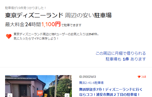 【東京ディズニーランド-駐車場】24時間駐車しても最大料金1-100円の『安い』パーキング｜特P-とくぴー-