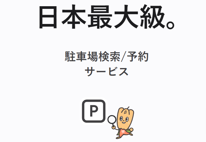 駐車場予約＆【日本最大級】の駐車場検索なら-特P（とくぴー） (1)